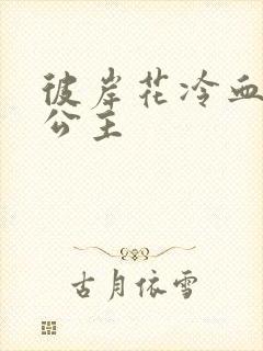 彼岸花冷血复仇公主