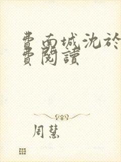 费南城沈于归免费阅读