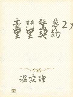 豪门惊梦2尤克里里契约