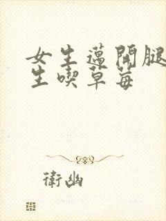 女生迈开腿让男生吃草莓