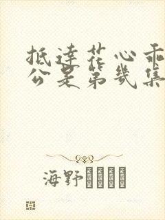 抵达花心乖叫老公是第几集