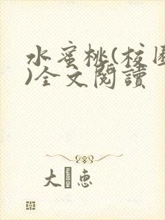 水蜜桃(校园h)全文阅读