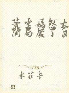 萧云嫣然太极宗开局废了自己小说