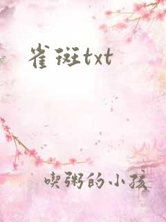 雀斑txt