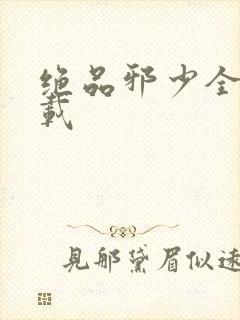 绝品邪少全文下载