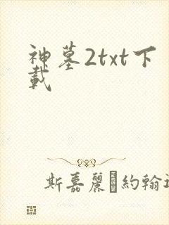神墓2txt下载
