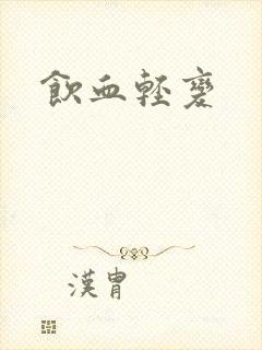 饮血轻变