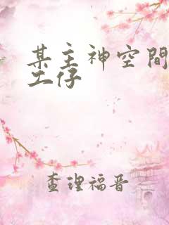 某主神空间的打工仔