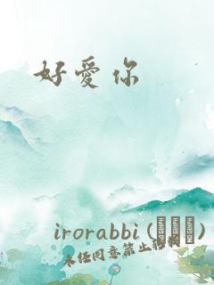 好爱你
