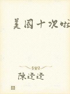 美国十次啦农夫