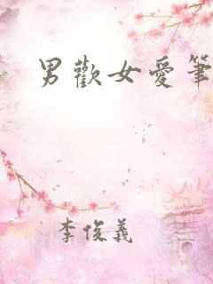 男欢女爱笔趣阁