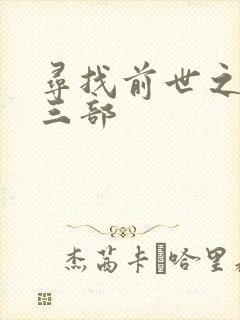 寻找前世之旅第三部