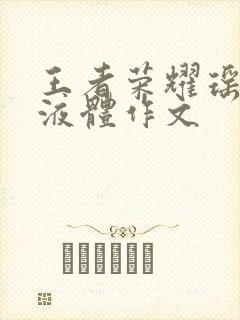 王者荣耀瑶白色液体作文