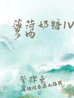 薄荷奶糖1V2多肉