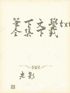 笔下文学txt全集下载