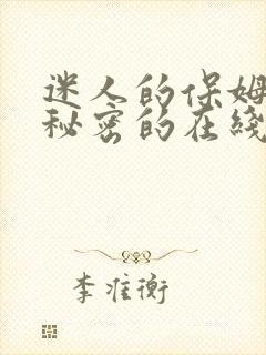 迷人的保姆触摸秘密的在线观看