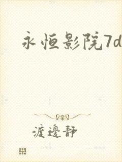 永恒影院7dy