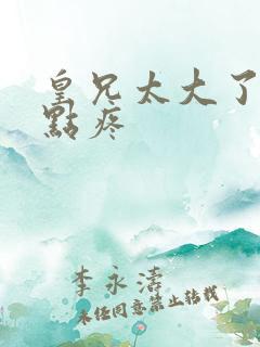 皇兄太大了慢一点疼