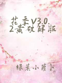 花季V3.0.2黄破解版