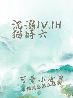 沉溺1V.1H猫时六