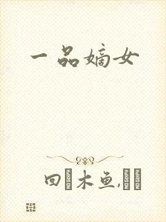 一品嫡女