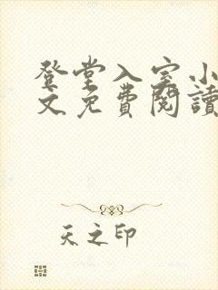 登堂入室小说全文免费阅读