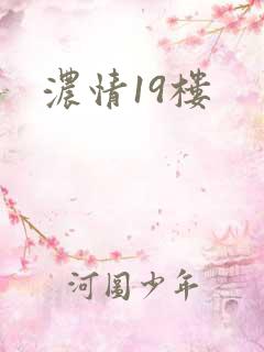 浓情19楼