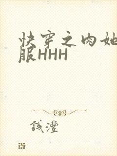 快穿之肉她好舒服HHH