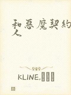 和恶魔契约的女人