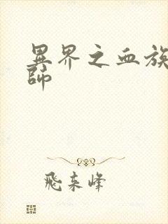 异界之血族狂法师