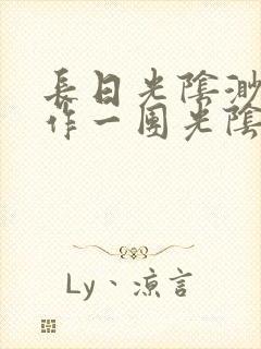 长日光阴渺渺乱作一团光阴似箭