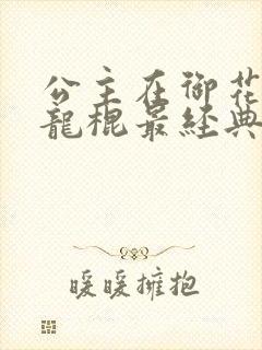 公主在御花园吃龙棍最经典的一句