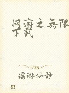 网游之无限秒杀下载