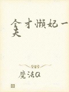 全才懒妃一纸休夫