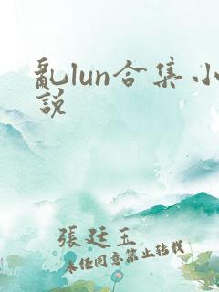 乱lun合集小说