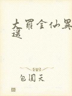 大罗金仙异界逍遥