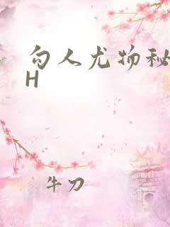 勾人尤物秘书HH