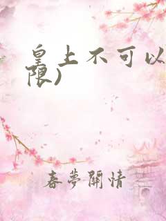 皇上不可以!(限)