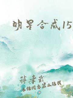 明星合成15p