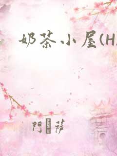奶茶小屋(H)