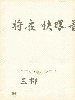 将夜 快眼看书