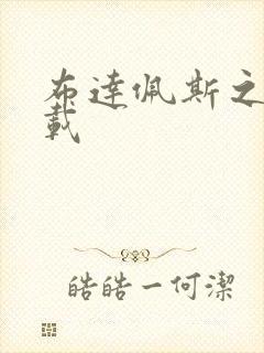 布达佩斯之恋下载