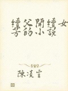 续父开续女包小芳的小说