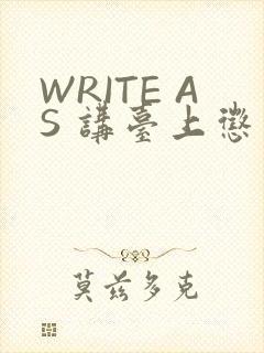 WRITE AS 讲台上惩戒