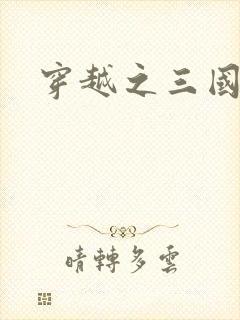 穿越之三国霸途