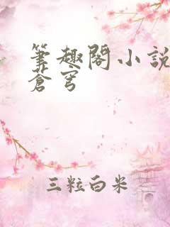 笔趣阁小说斗破苍穹