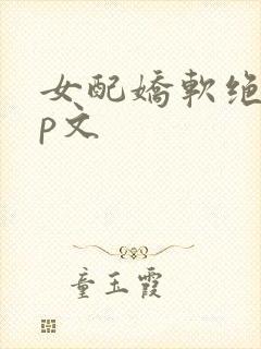 女配娇软绝色np文