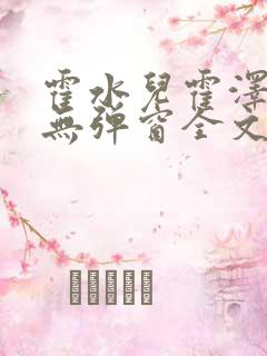 霍水儿霍泽小说无弹窗全文免费阅读霍泽