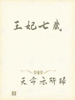 王妃七岁