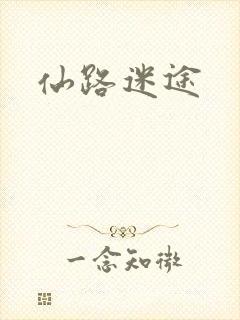 仙路迷途